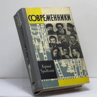Современники. Портреты и этюды