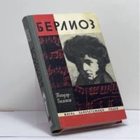 Берлиоз