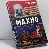 Махно