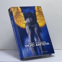 Укус ангела