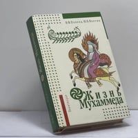 Жизнь Мухаммеда