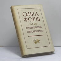 Ольга Форш в воспоминаниях современников