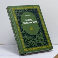 Давид Ливингстон. Жизнь исследователя Африки