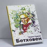 Бетховен