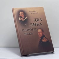 Два лика одного века