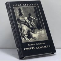 Смерть Ахиллеса