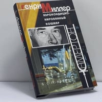 Аэрокондиционированный кошмар