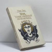 № 44, Таинственный незнакомец