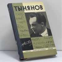 Юрий Тынянов. Писатель и ученый. Воспоминания. Размышления. Встречи