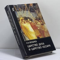 Царство Духа и царство Кесаря