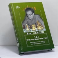 122 избранные партии. Шахматная исповедь лидера сборной мира