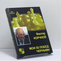 Мои 55 побед черными