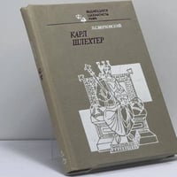 Карл Шлехтер