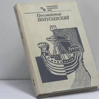 Гроссмейстер Полугаевский