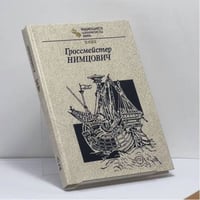 Гроссмейстер Нимцович