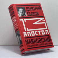 Тринадцатый апостол. Маяковский