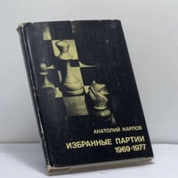 Избранные партии 1969-1977