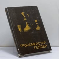 Гроссмейстер Геллер
