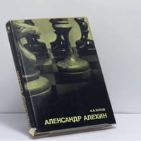 Александр Алехин
