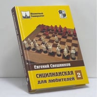 Сицилианская для любителей. Том 2.