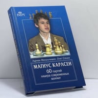 Магнус Карлсен. 60 партий лидера современных шахмат