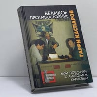 Великое противостояние. Мои поединки с Анатолием Карповым. 1986–1987