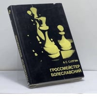 Гроссмейстер Болеславский