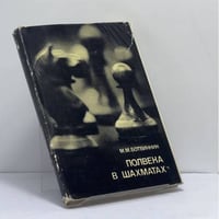 Полвека в шахматах