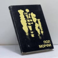 Пол Морфи