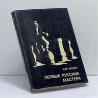 Первые русские мастера