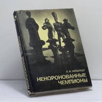 Некоронованные чемпионы