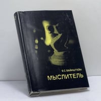 Мыслитель