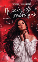 По осколкам твоей
