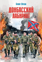 Донбасский лабиринт