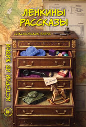Ленкины рассказы (истории из жизни)
