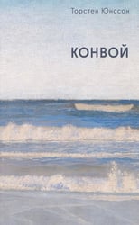 Конвой: роман