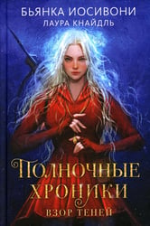 Полночные хроники. Взор теней