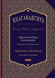 Бхагавадгита: Беседы Бога с Арджуной. Царственная Наука Богопознания