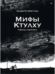 Мифы Ктулху Говарда Лавкрафта. Графический роман