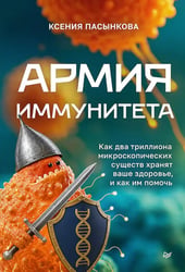 Армия иммунитета. Как два триллиона микроскопических существ хранят ваше здоровье и как им помочь