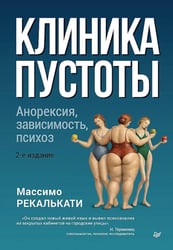 Клиника пустоты. Анорексия, зависимость, психоз. 2-е изд