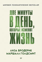 Две минуты в день, которые изменят жизнь