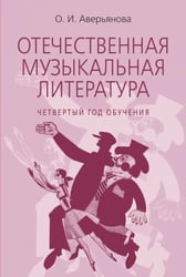 Отечественная музыкальная литература: учебное пособие: для ДШИ, ДМШ, ДХШ: четвертый год обучения