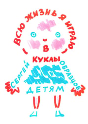 Всю жизнь я играю в куклы