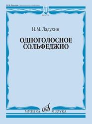 Одноголосное сольфеджио