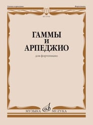 Гаммы и арпеджио: для фортепиано
