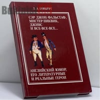 Сэр Джон Фальстаф, мистер Пиквик, Дживс и все-все-все... Английский юмор, его литературные и реальные герои