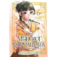 Монолог фармацевта. Т. 6 манга