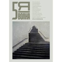 Независимый литературный журнал Пятая Волна. № 4 (15), осень 2026