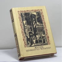 Жизнь Бенвенуто Челлини